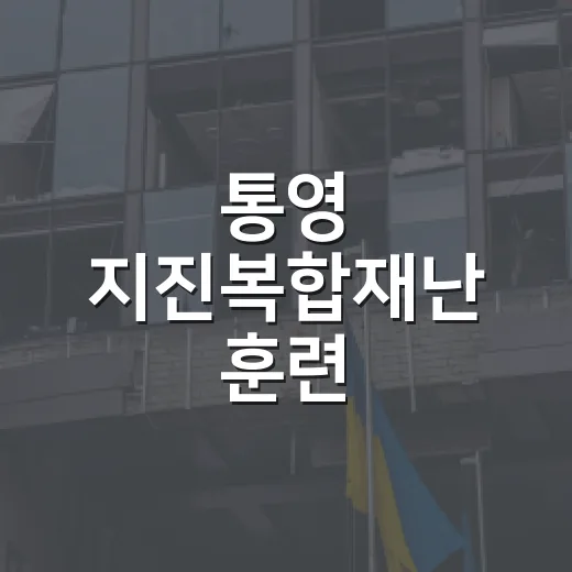통영 지진복합재난 훈련