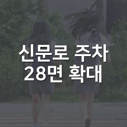신문로 주차 28면 확대