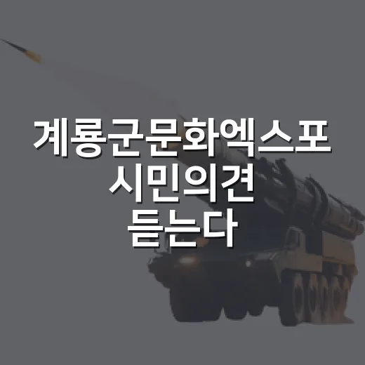 계룡군문화엑스포 시민의견 듣는다