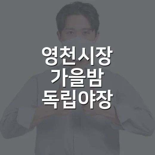 영천시장 가을밤 독립야장