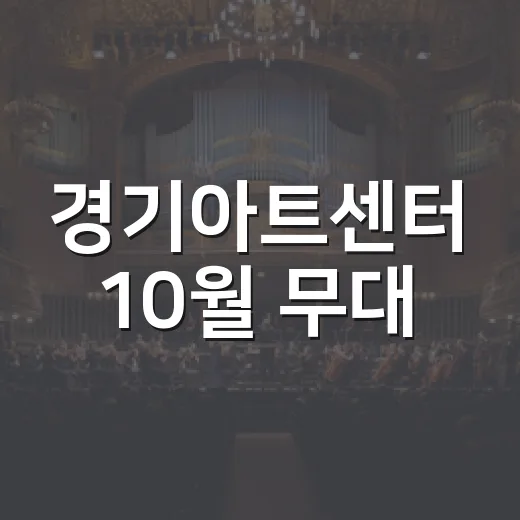경기아트센터 10월 무대