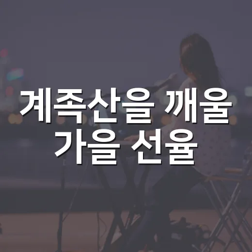 계족산을 깨울 가을 선율