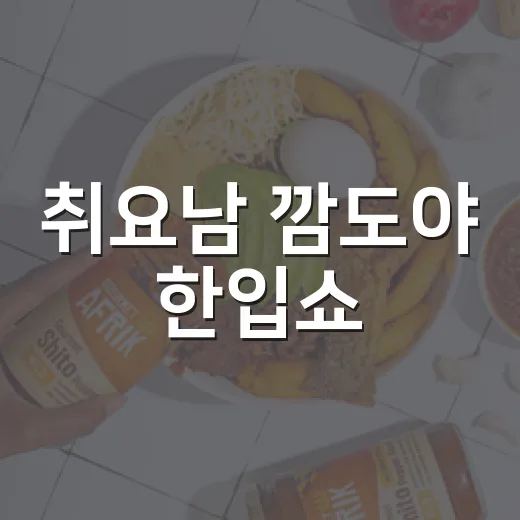 취요남 깜도야 한입쇼