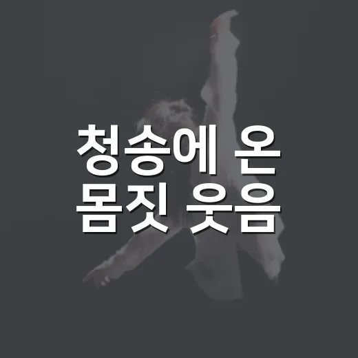 청송에 온 몸짓 웃음