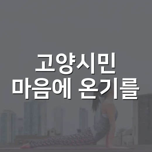 고양시민 마음에 온기를