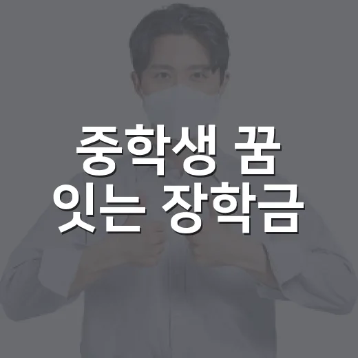 중학생 꿈 잇는 장학금