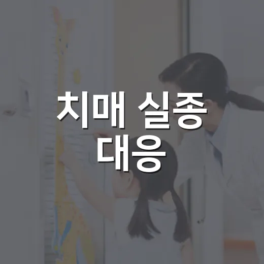 치매 실종 대응, 현장에서 익혔다