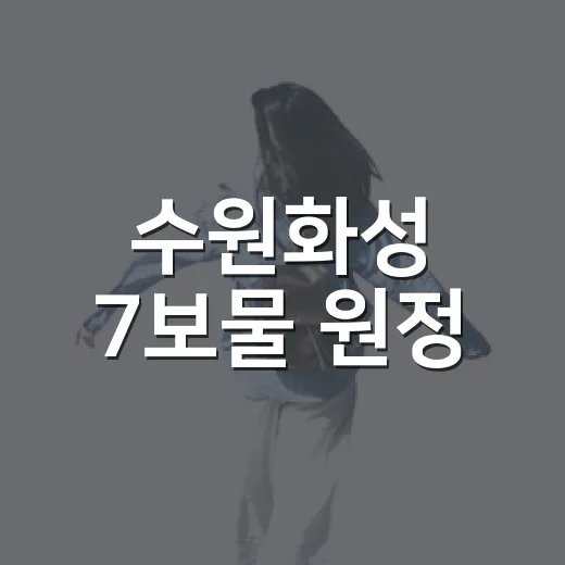 수원화성 7보물 원정