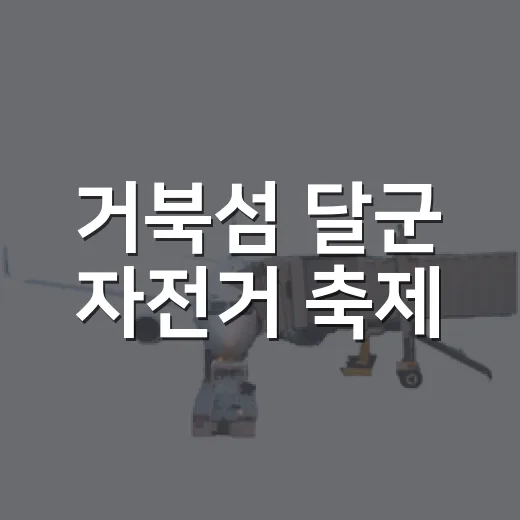 거북섬 달군 자전거 축제