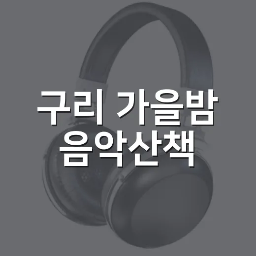 구리 가을밤 음악산책