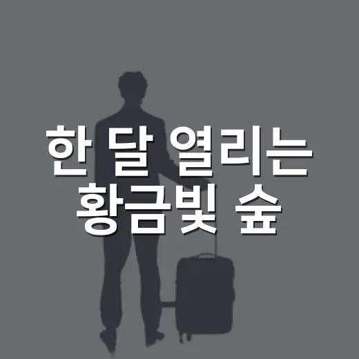한 달 열리는 황금빛 숲