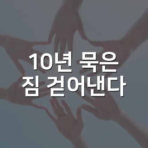 10년 묵은 짐 걷어낸다