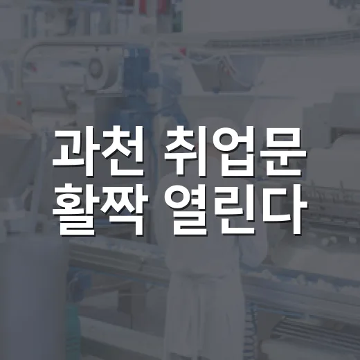 과천 취업문 활짝 열린다