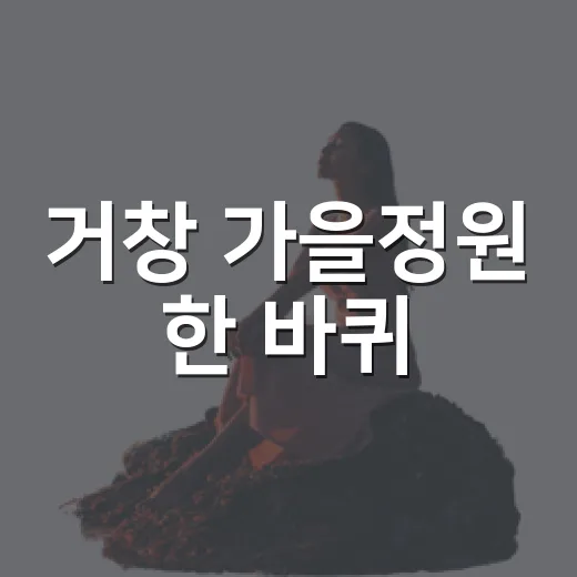 거창 가을정원 한 바퀴