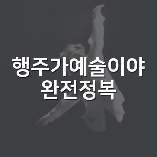 행주가예술이야 완전정복