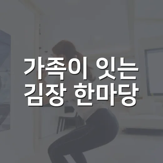 가족이 잇는 김장 한마당