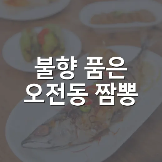 불향 품은 오전동 짬뽕