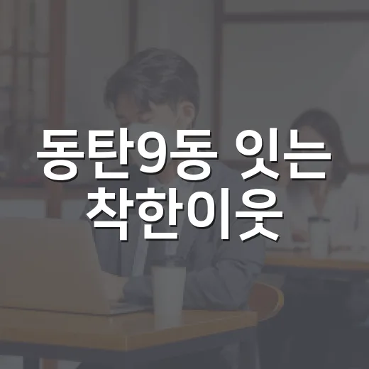 동탄9동 잇는 착한이웃