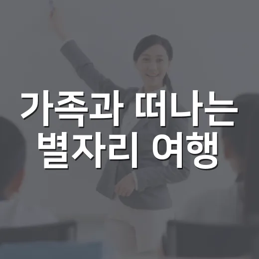 가족과 떠나는 별자리 여행