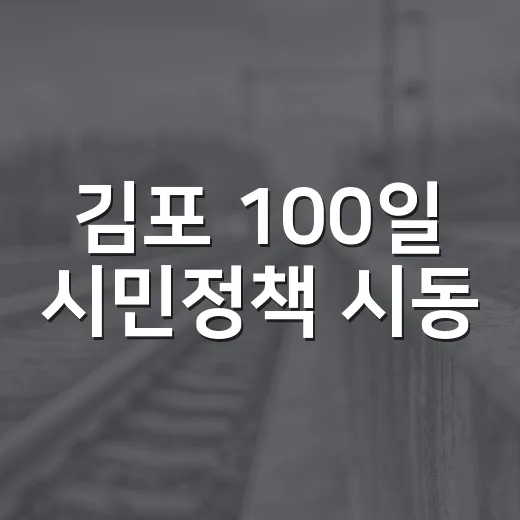 김포 100일 시민정책 시동
