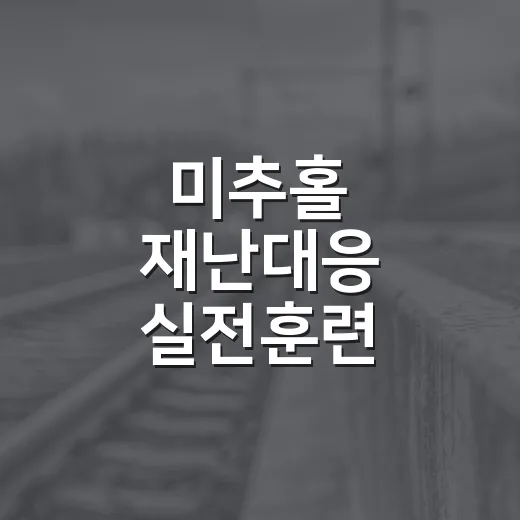 미추홀 재난대응 실전훈련