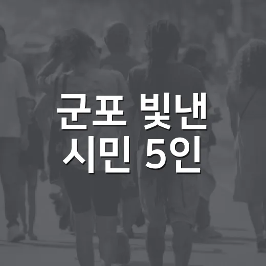 군포 빛낸 시민 5인