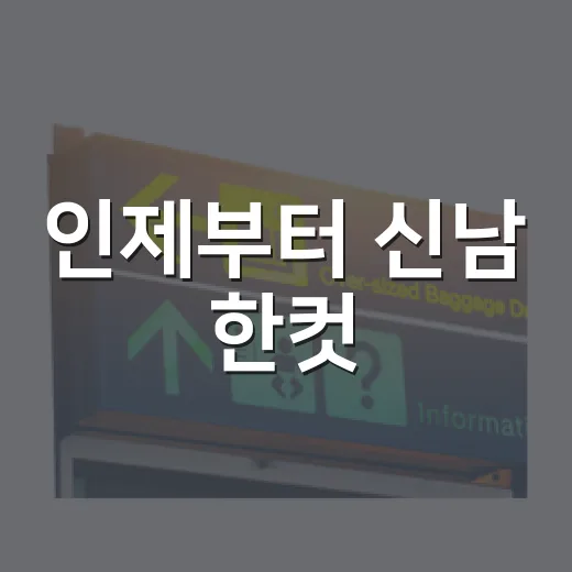 인제부터 신남 한컷