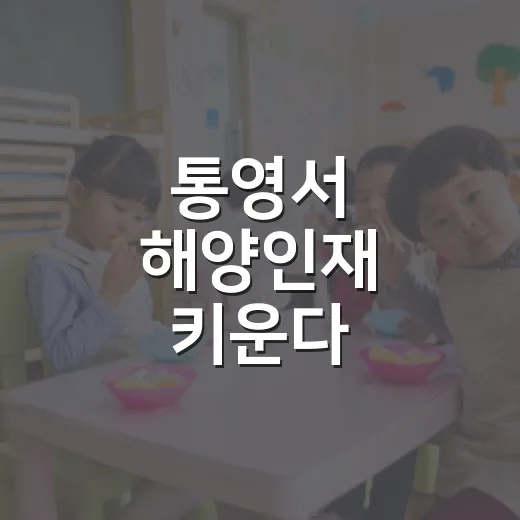 통영서 해양인재 키운다