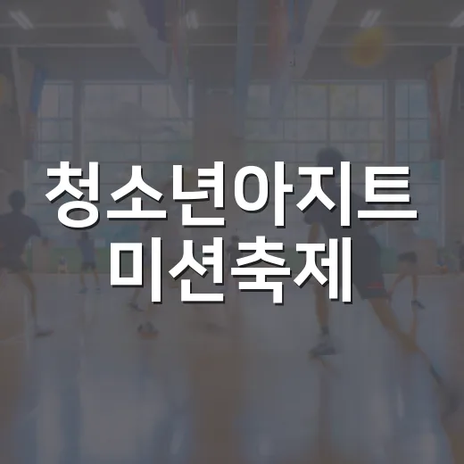 청소년아지트 미션축제