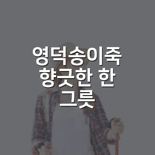 영덕송이죽 향긋한 한 그릇