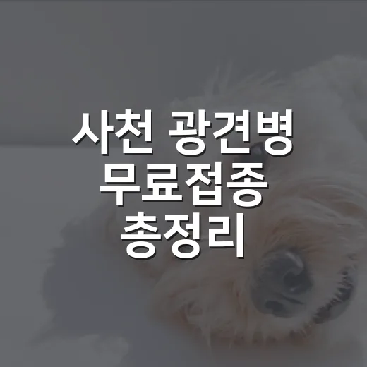 사천 광견병 무료접종 총정리