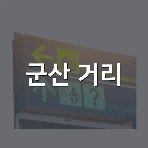 군산 거리, 시간을 걷다