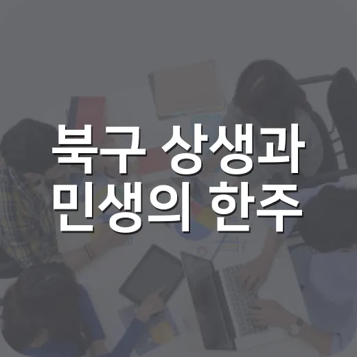 북구 상생과 민생의 한주