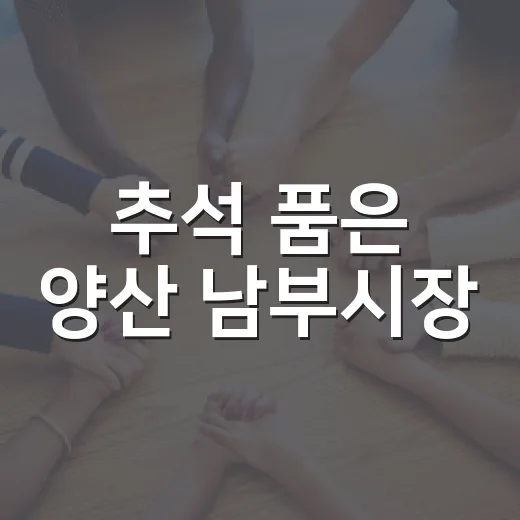 추석 품은 양산 남부시장