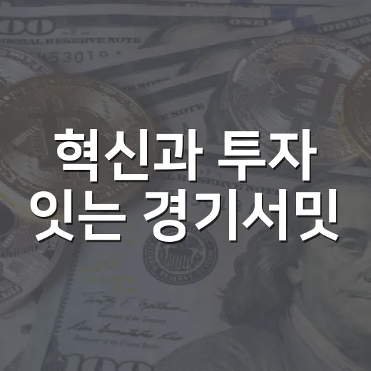 혁신과 투자 잇는 경기서밋
