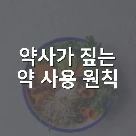 약사가 짚는 약 사용 원칙