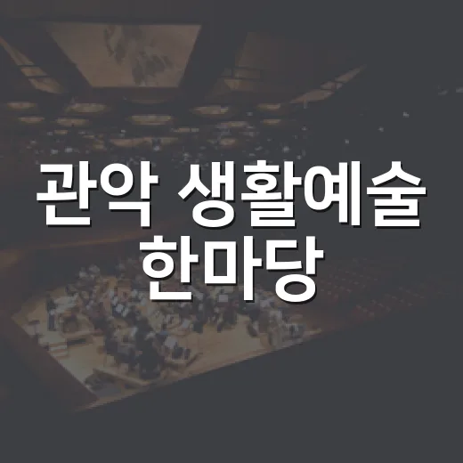 관악 생활예술 한마당