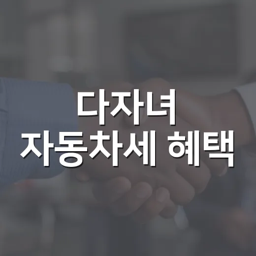 다자녀 자동차세 혜택