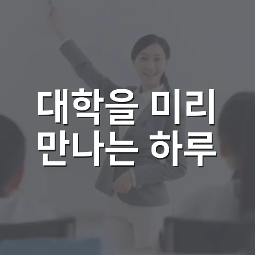대학을 미리 만나는 하루