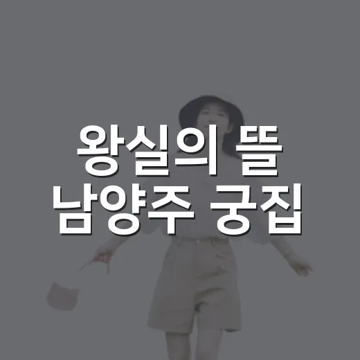 왕실의 뜰 남양주 궁집