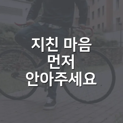 지친 마음 먼저 안아주세요