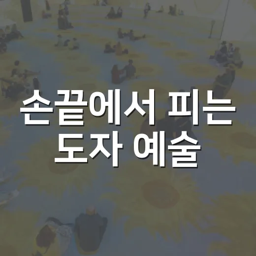 손끝에서 피는 도자 예술