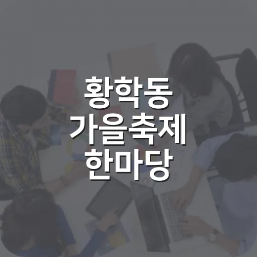 황학동 가을축제 한마당