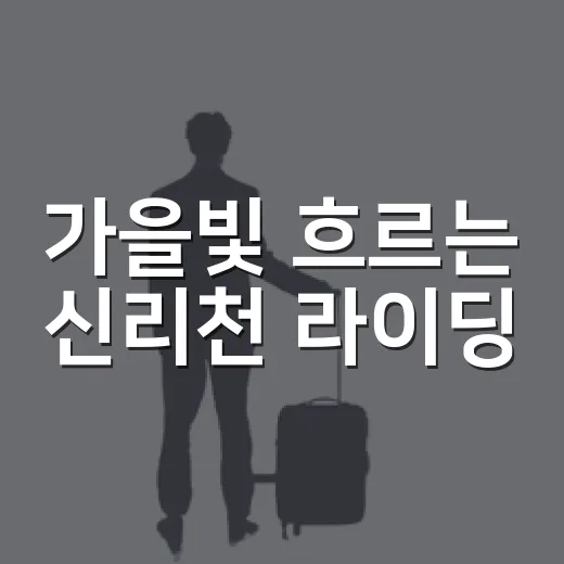 가을빛 흐르는 신리천 라이딩