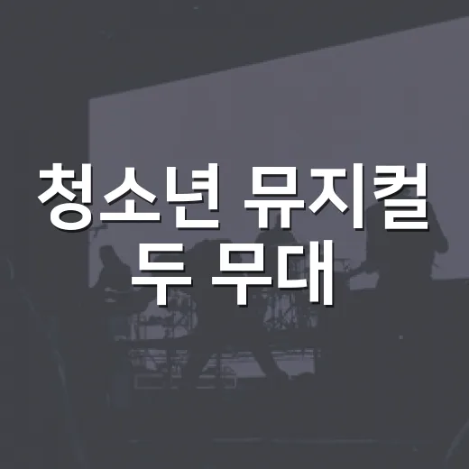 청소년 뮤지컬 두 무대