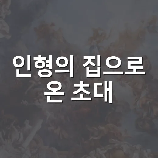 인형의 집으로 온 초대
