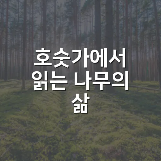 호숫가에서 읽는 나무의 삶