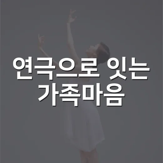 연극으로 잇는 가족마음