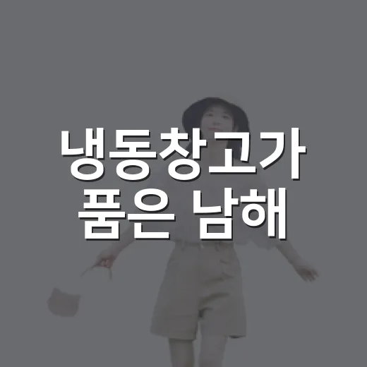 냉동창고가 품은 남해