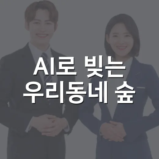 AI로 빚는 우리동네 숲